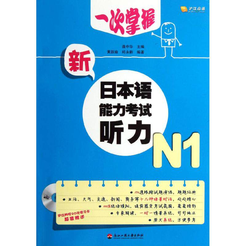 一次掌握新日本语能力听力(附光盘N1) N1听力专项训练 新日语能力考真题 光盘听力素材 一次掌握技巧 9787811405019