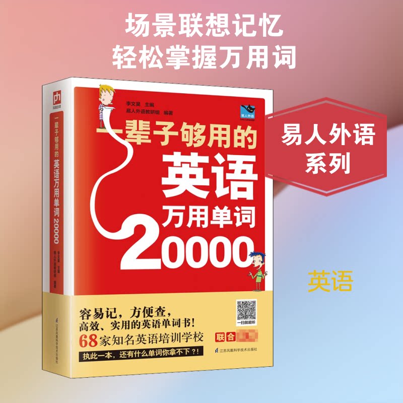 一辈子够用的英语万用单词20000 20000词量覆盖 终身够用英语 场景分类 高频词汇速记 实用例句搭配 零基础入门 9787553794402