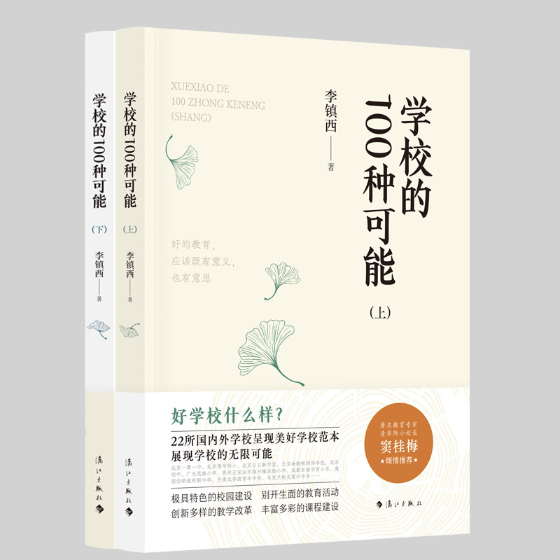 正版包邮 学校的100种可能(全2册) 李镇西 9787540798567