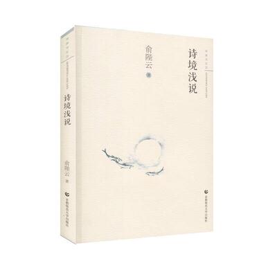 正版包邮 诗境浅说 俞陛云 9787565641275 北京首都师范大学出版社有限责任公司