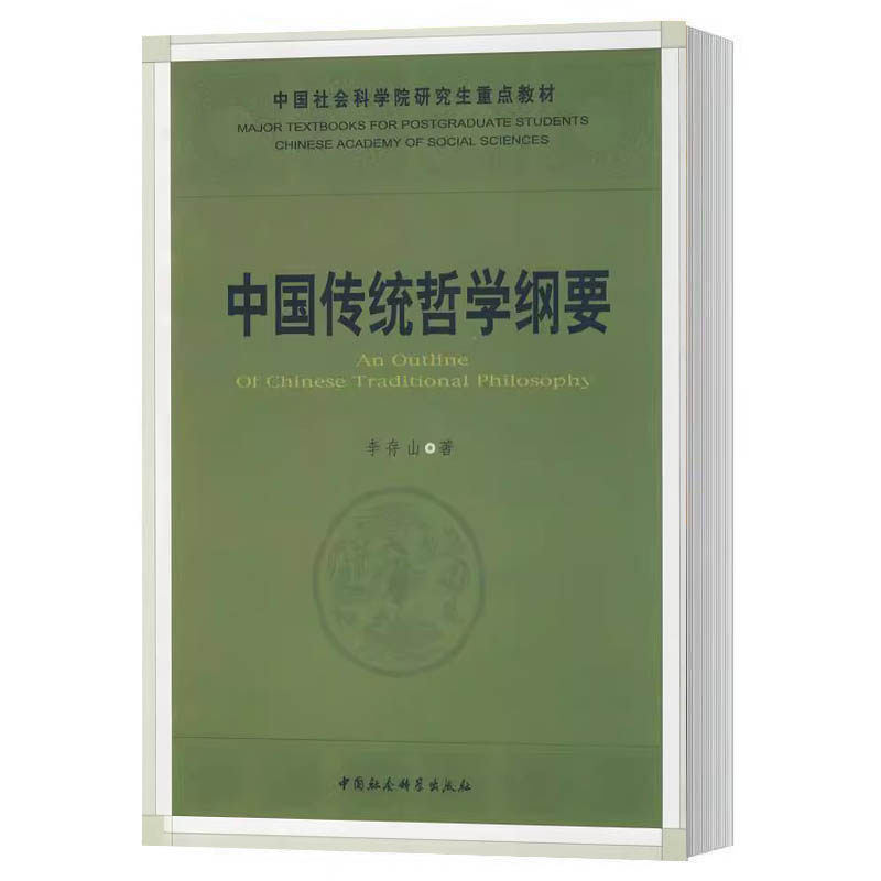 正版现货 中国传统哲学纲要 李存山著 哲学 古典哲学中国社会科学院研究生教材 中国社会科学出版社 中国哲学思想 9787500474876属于什么档次？