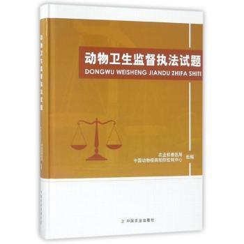 动物卫生监督执法试题 动物卫生执法考生考点全 备考 官方编写 详解 9787109238534