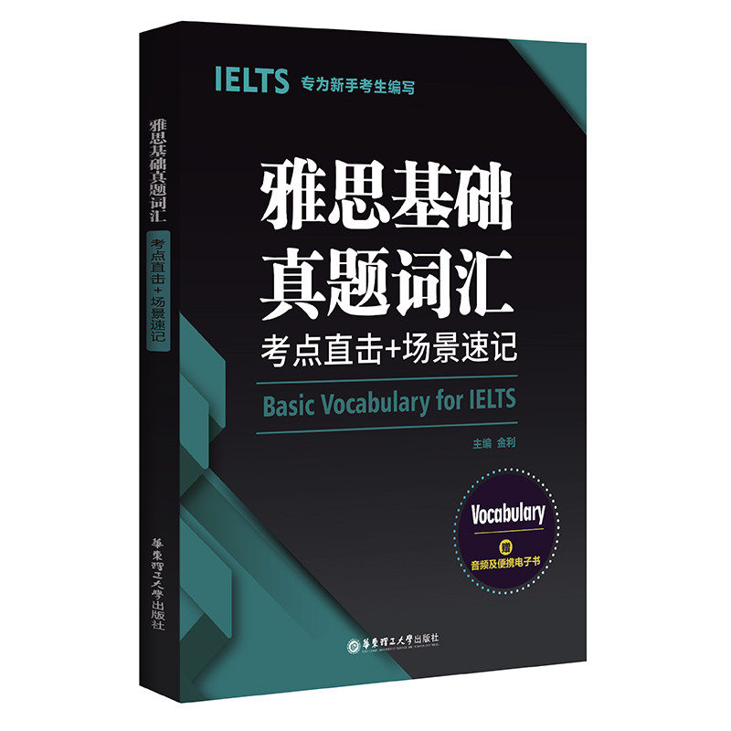 雅思基础真题词汇 考点直击+场景速记 雅思基础考生 真题高频词覆盖 考点直击 场景记忆法 华东理工大学出版社 9787562863311