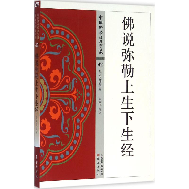 说弥勒上生下生经 弥勒上生经 经典 经原文 学入门 修行智慧 文化传承 宗教哲学 经典解读 9787506086493