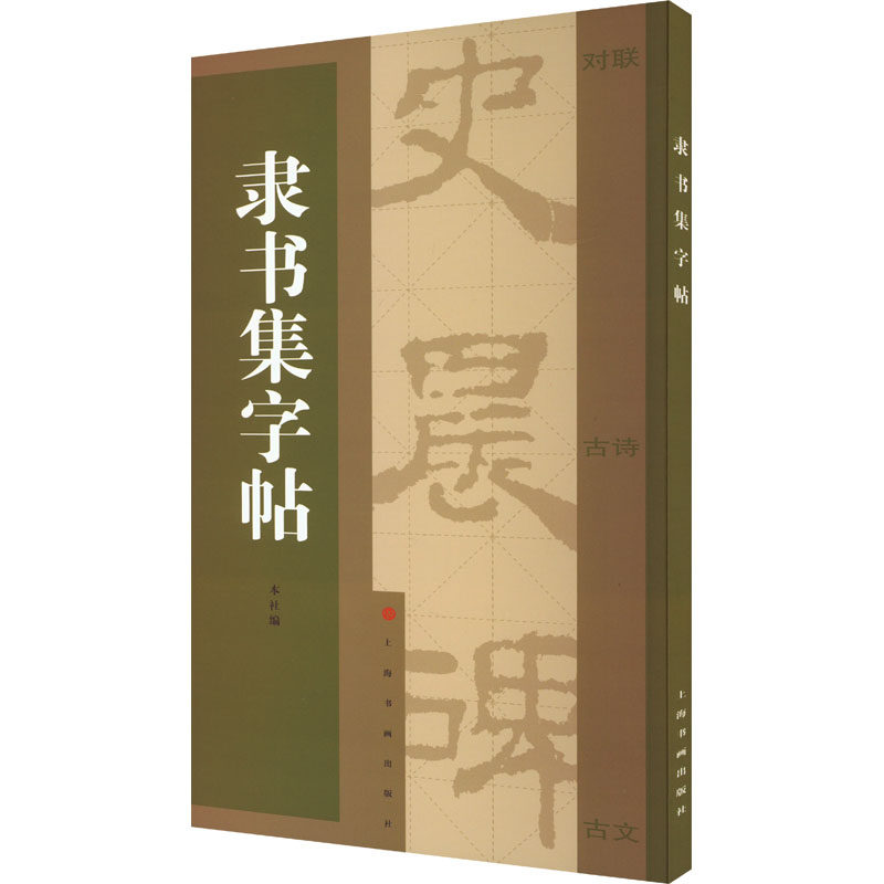 隶书集字帖 隶书入门教程 经典碑帖临摹 基础笔画详解 结构分析练习 成人学生适用 日常练字 书法提升 9787807253174