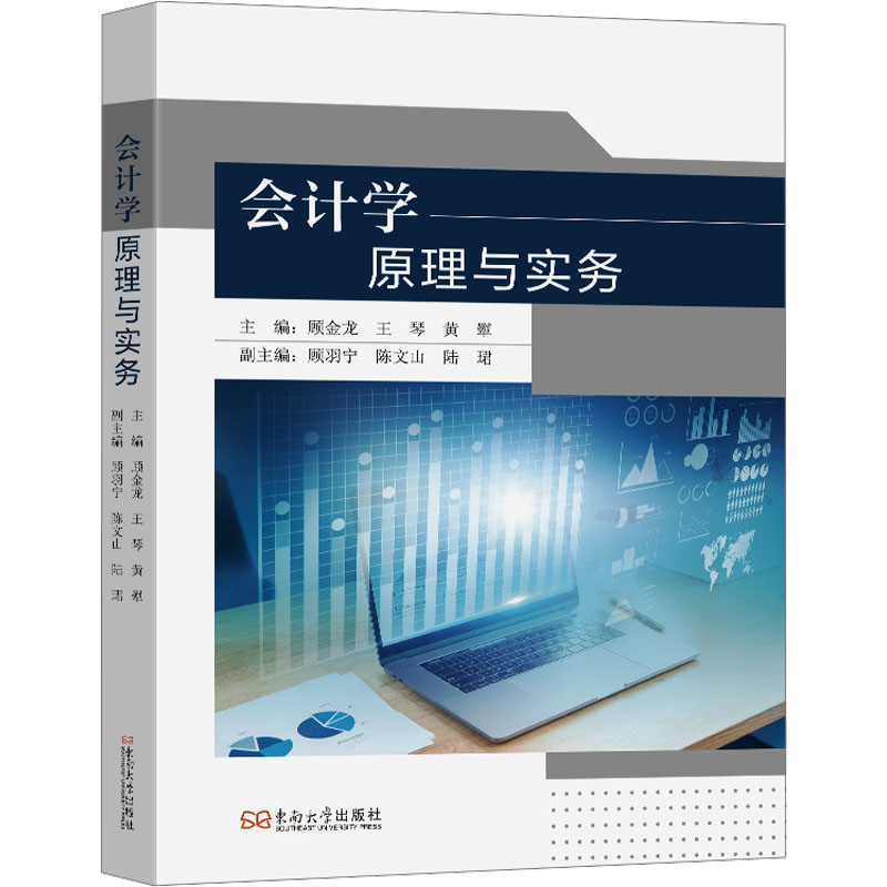 会计学原理与实务 基础入门 职场应用 案例分析 实操指南 系统讲解 理论实践 财务分析 商业思维9787576616361