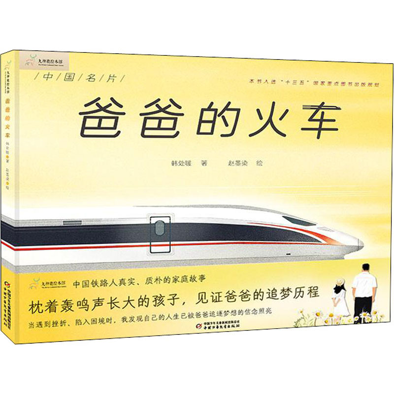 九神鹿绘本馆•爸爸的火车 爸爸的火车 九神鹿绘本 亲子情感 精美插画 童年回忆 父子故事 睡前读物 情感共鸣 9787514860016
