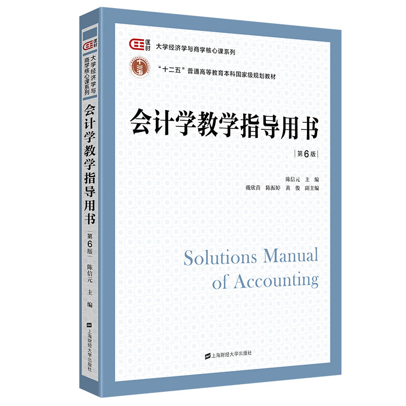 会计学教学指导用书 会计专业学生教材 零基础入门考 例题详解+习题 双色印刷教学课件 9787564238315