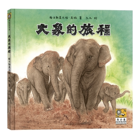大象的旅程 大象迁徙纪实 自然生态观察 动物行为解析 全彩摄影插图 生态保护故事 动物学家著作 成长励志寓言 9787221167026