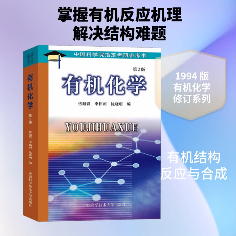 正版包邮 有机化学 第2版 伍越寰,李伟昶,沈晓明 编 9787312014291 中国科学技术大学出版社