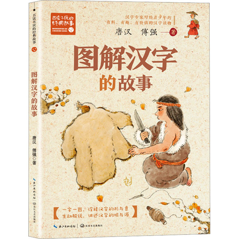 图解汉字的故事 趣味识字 零基础入门 经典案例 汉字起源 结构解析 轻松掌握 文化传承 趣味故事9787570230839