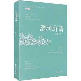 包邮 西安出版 渭河所谓 9787554154212 社有限责任公司 王若冰 正版