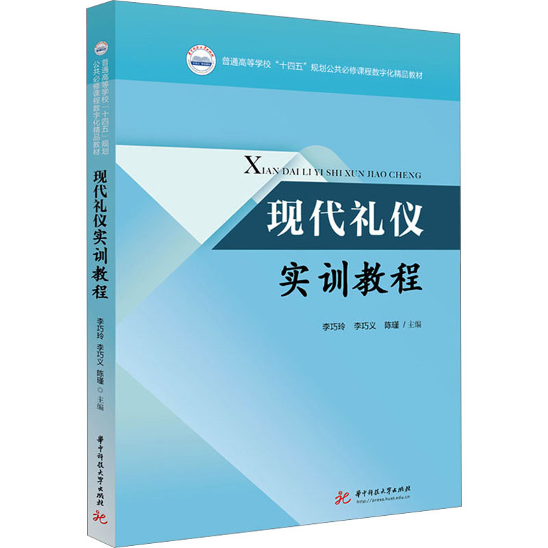 现代礼仪实训教程 职场礼仪 商务沟通 礼仪规范 实训手册 社交技巧 形象塑造 全彩图解 实用案例9787568098229