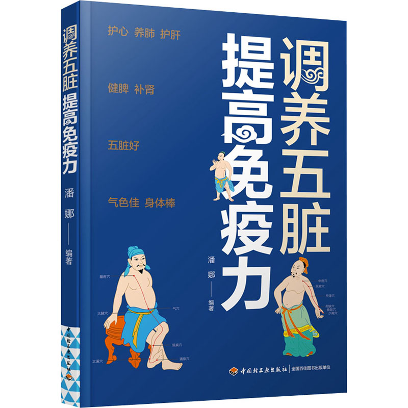 调养五脏 提高免疫力 五脏调理方法 免疫力提升技巧 中医养生指南 中老年健康书 食疗运动结合 专家临床验 9787518437788