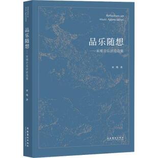 宋瑾 品乐随想：宋瑾音乐评论选集 著 9787503976711 社 正版 文化艺术出版 包邮