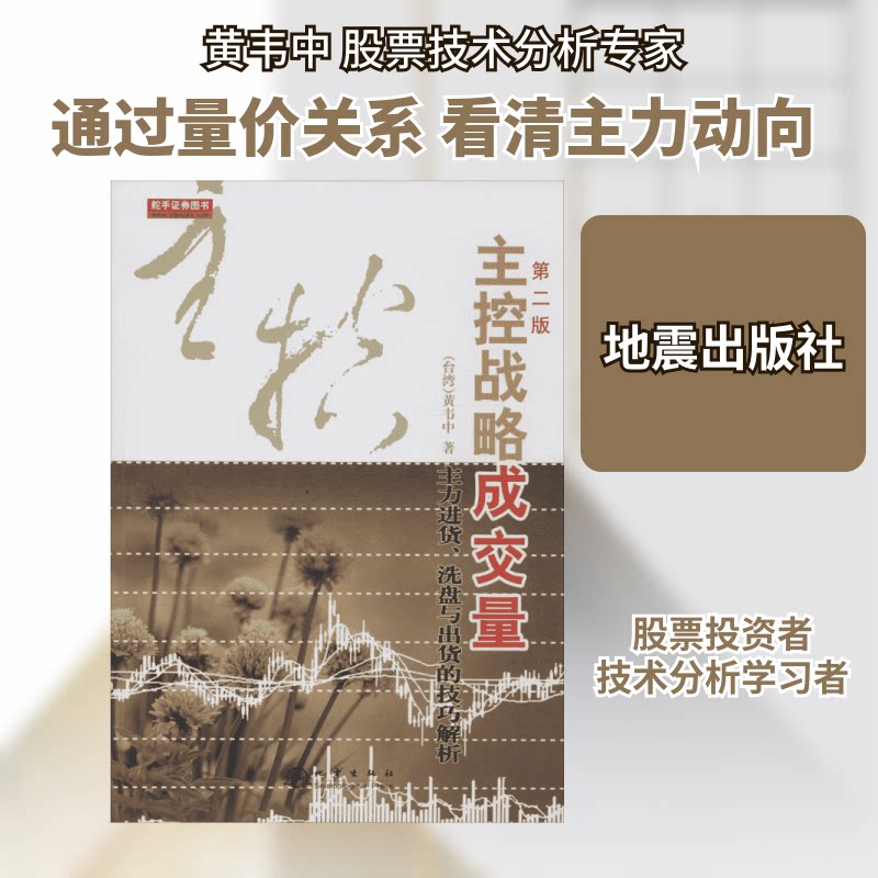 主控战略成交量:主力进货、洗盘与出货的技巧解析(第2版) 主力进货技巧 洗盘手法 出货策略 量能分析 第2版更新 9787502844424