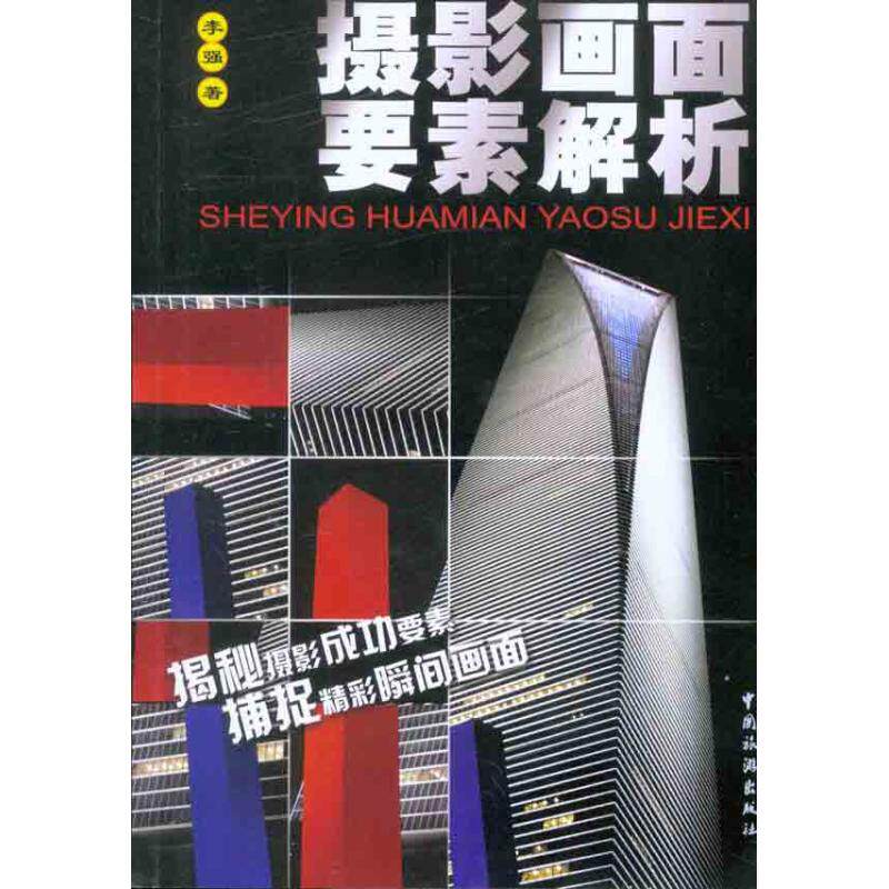 摄影画面要素解析 零基础摄影新手入门教程 精美插图详解构图光影 实用技巧提升拍摄水平 系统解析从基础到进阶 9787503240836