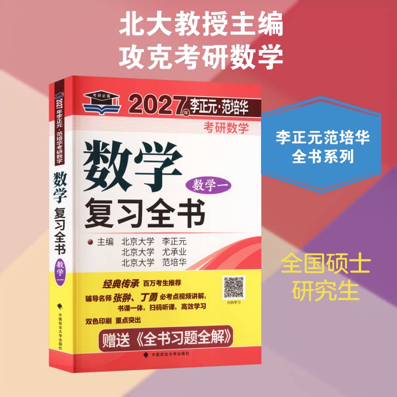 北大燕园 2026年李正元范培华考研数学数复全书(数学一) 2026年李正元范培华考 2026年李正元9787576407228