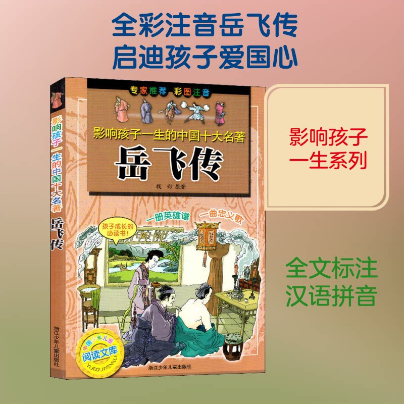 影响孩子一生的中国十大名著•岳飞传 岳飞传经典故事 孩子成长 爱国主义教育 历史文化传承 励志英雄传记 9787534243769