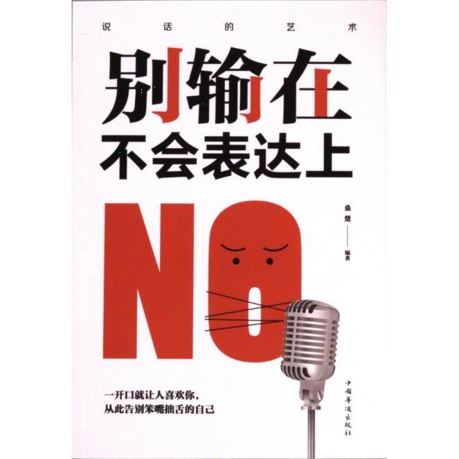 别输在不会表达上 职场沟通技巧 口才训练方法 逻辑表达能力 社交礼仪规范 自信表达技巧 日常沟通技巧9787511375131