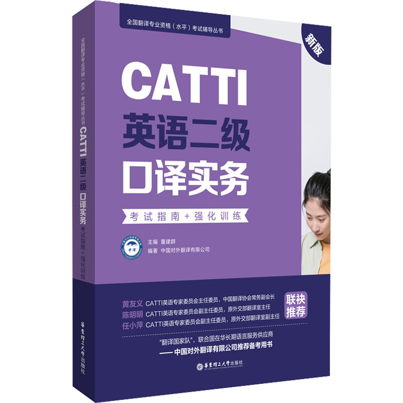 CATTI英语二级口译实务指南+强化训练新版 备考效率低?高频考点精讲 模拟题强化训练 新版更新 ISBN9787562866985