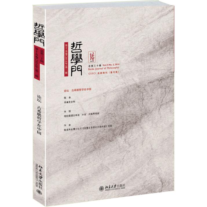 正版包邮 哲学门（总第30辑） 王博　编 9787301258514 北京大学出版社