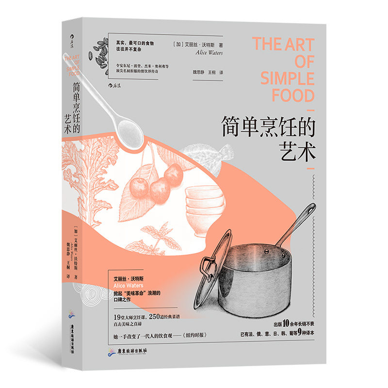 正版包邮 简单烹饪的艺术 著   者：[加] 艾丽丝·沃特斯 著                   译   者：魏思静 王桐 译 9787557030261 广东旅游