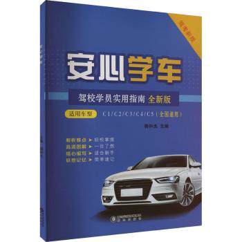 安心学车全新版 新手司机驾驶入门 教练编写 全新交规解读 图文教程 ISBN9787552571226