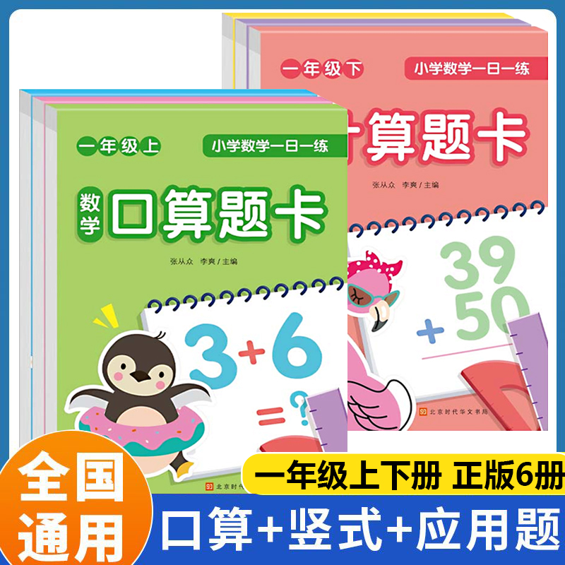 正版包邮 小学数学一日一练一年级上下册（全6册）口算题卡竖式题卡应用题卡数学思维专项天天练一课练每100道 / 9787569955019