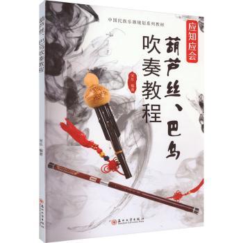 葫芦丝、巴乌吹奏教程 零基础成人儿童通用 系统教学附音频示范 精美插图 9787567241848