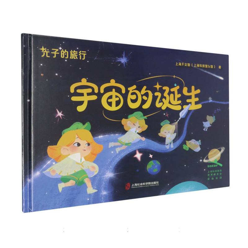 正版包邮 光子的旅行:宇宙的诞生 上海天文馆(上海科技馆分馆)|编者:徐佳艺//田晓敏| 9787552046007 上海社科院