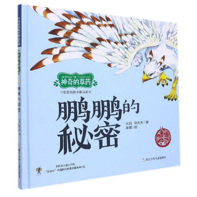 正版包邮 鹏鹏的秘密(精)/的草药/中国原创绘本精品系列 大白,张大夫,老猫 9787559726063 浙江少年儿童出版社