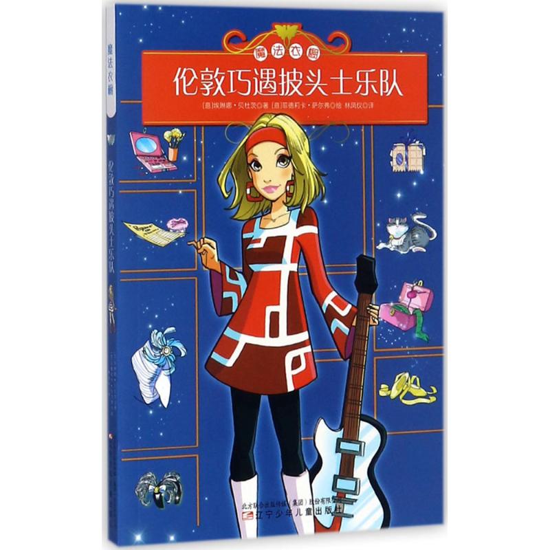 正版包邮 伦敦巧遇披头士乐队 (意)埃琳娜·贝杜茨(Elena Peduzzi) 著;(意)菲德莉卡·萨尔弗(Federica Salfo) 绘;林凤仪 译