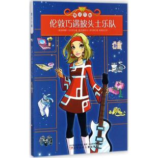 正版包邮 伦敦巧遇披头士乐队 (意)埃琳娜·贝杜茨(Elena Peduzzi) 著;(意)菲德莉卡·萨尔弗(Federica Salfo) 绘;林凤仪 译