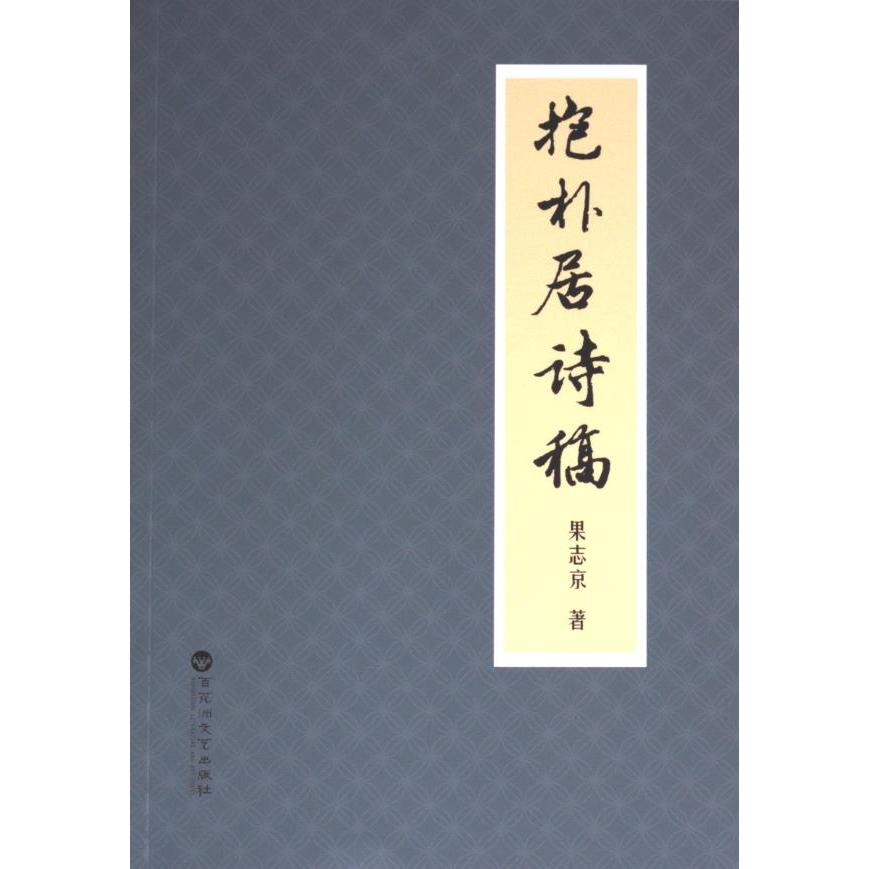正版包邮 抱朴居诗稿 果志京著 9787550048492 百花洲文艺出版社