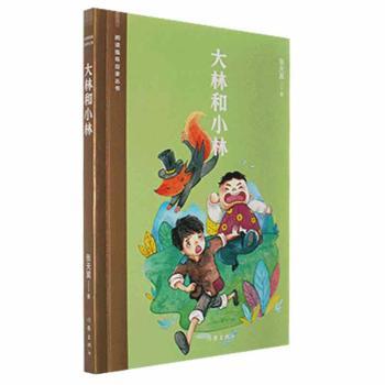 正版包邮 大林和小林 张天翼著 9787521212617 作家出版社有限公司