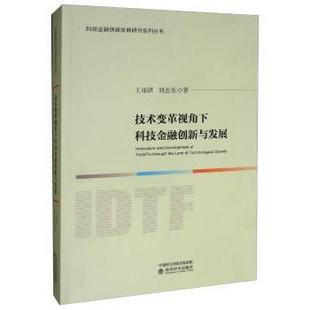 包邮 经济科学出版 技术变革视角下科技金融创新与发展 9787521807899 社 王瑶琪 正版