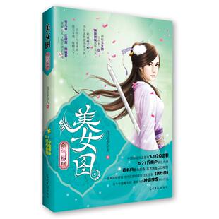 正版包邮 剑气纵横-美女图 我是多余人　著 9787511214485 光明日报出版社