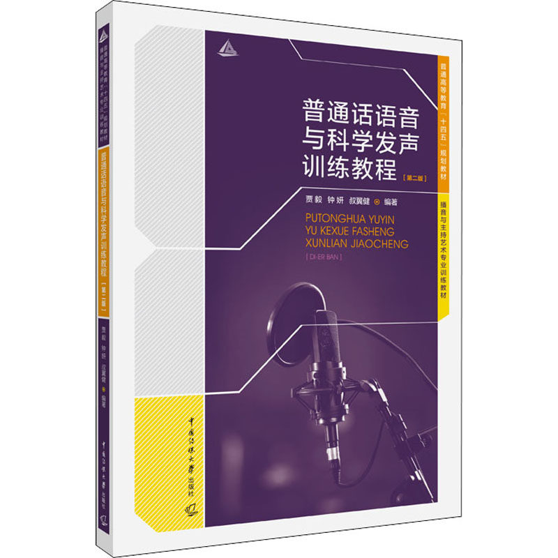 普通话语音与科学发声训练教程(第2版) 第二版修订 普通话语音 科学发声 系统训练 发音技巧 零基础入门 播音主持 9787565728280