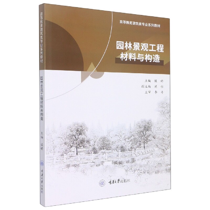 正版包邮 园林景观工程材料与构造 侯娇主编 9787568933643 重庆大学出版社