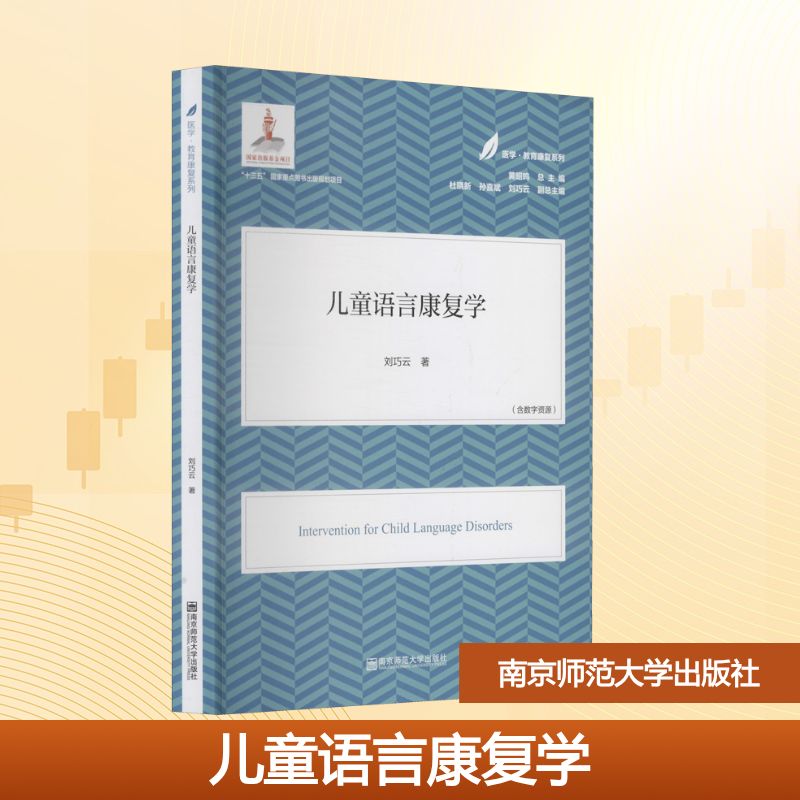 正版包邮 儿童语言康复学 刘巧云 著 黄昭鸣 编 9787565148309 南京师范大学出版社