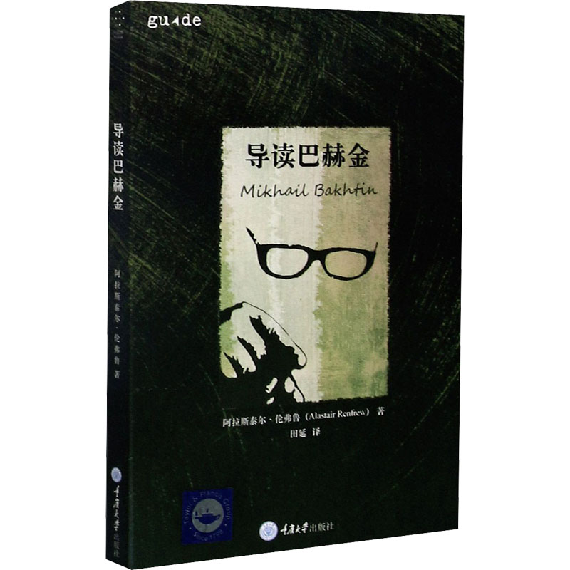 导读巴赫金 深度解读巴赫金 文学理论体系 经典思想脉络 学术入门指南 文化研究理论 符号学解析 学生 学术价值 9787568904209