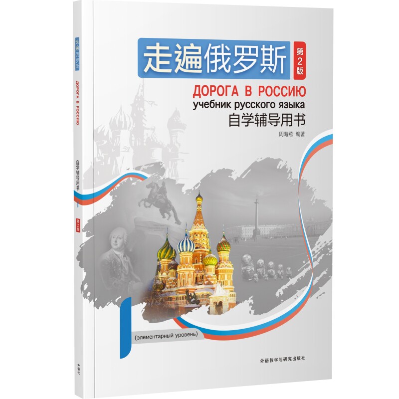 走遍俄罗斯自学辅导用书1第2版 零基础俄语自学教材 第2版更新 配套音频练习册 外研社出版 9787521352818