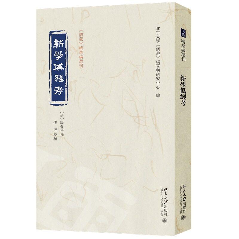 新学伪经考 康有为经典辨伪学术著作 历史还原 注释版 学术研究者启蒙 9787301334980