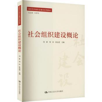 社会组织建设概论 理论体系 实操指南 政策解读 案例分析 方法创新 结构清晰 内容全面 学术价值9787300333151