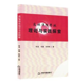正版包邮 高校课程思政理论与实践探索 张迪,何健,张丽彬著 9787524104544 中国书籍出版社