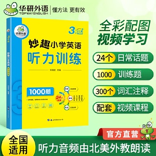 正版包邮 妙趣小学英语三年级 听力训练1000题 全国通用版同步3年级 华研外语剑桥KET/PET/托福/一 何国武 9787519295417