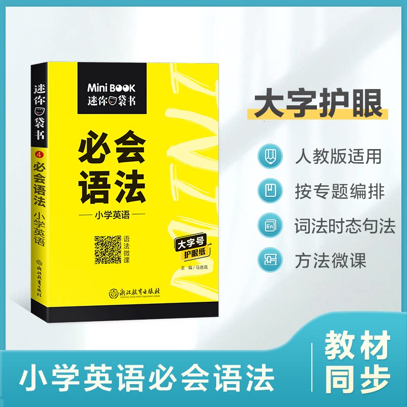小学英语必会语法/迷你口袋书 小学英语语法 迷你口袋书 必会知识点 语法速记 小学生 便携 内容精炼 9787572234187