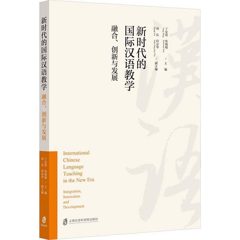 正版包邮 的国际汉语教学：融合、创新与发展 丁安琪,焦晓晓 主编;刘弘,印京华 副主编 9787552050790 上海社会科学院出版社