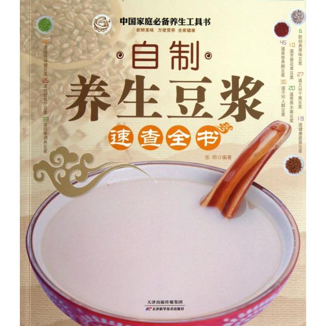 正版包邮 自制养生豆浆速查全书 破壁料理机制作自制饮料果汁调制饮品教程书调配书减肥食谱食物家用书籍成人早餐 张明 编著